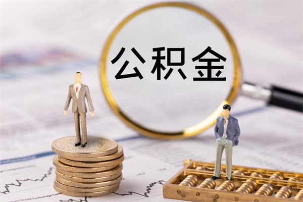 哈密封存的公积金如何取（封存以后的公积金怎么取）