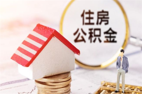 哈密公积金辞职了可以取吗（住房公积金辞职能取吗）