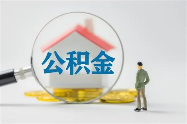 哈密第二次取住房公积金（第二次取公积金能取多少钱）