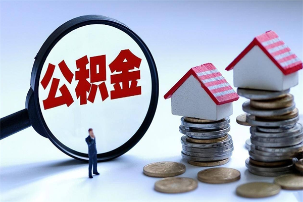 哈密如何取出封存的公积金（怎么提取封存住房公积金的钱）