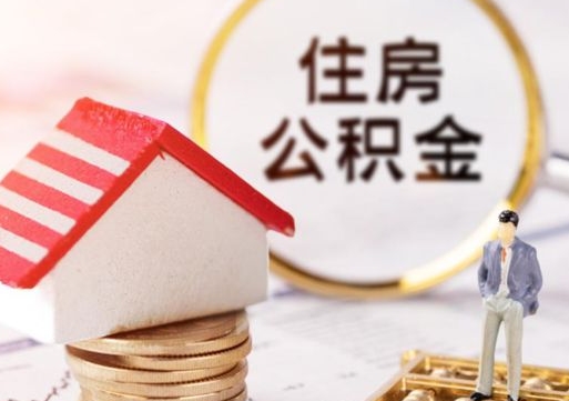 哈密公积金非住房支取（公积金非住房提取多长时间）