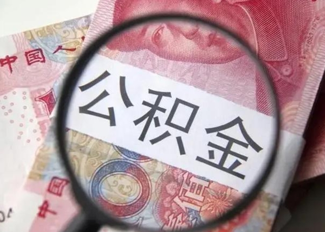 哈密昆山封存能提公积金吗（2020年昆山住房公积金提取条件）