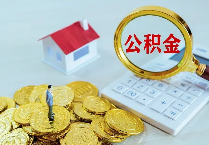 哈密住房公积金离职后怎么取出（公积金离职后去哪提取）