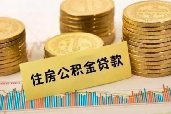 哈密离职公积金有必要取出来吗（离职了公积金有没有必要提）