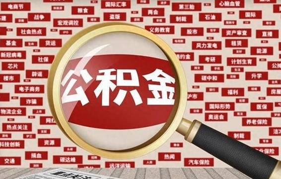 哈密住房离职公积金怎么取出来（离职公积金提取流程2021）