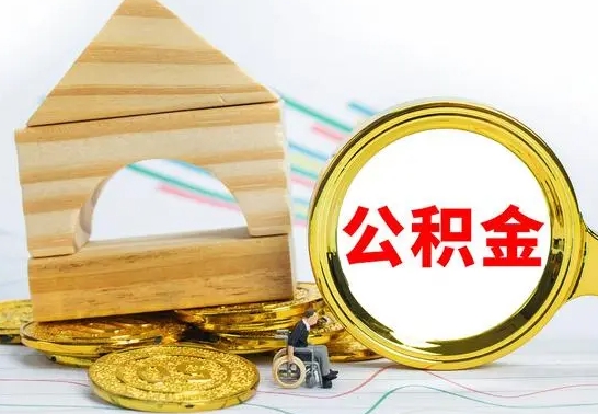 哈密公积金多少可以提出（住房公积金满多少可以提现）