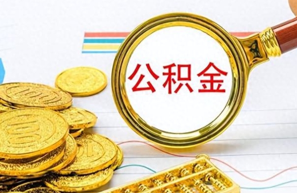 哈密公积金多少钱才能提（公积金多少钱能提现）